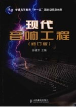 现代音响工程 修订版