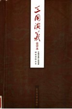 三国演义 会评本 上