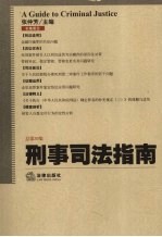 刑事司法指南 2008年第一集 总第33集