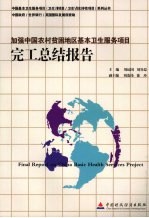 加强中国农村贫困地区基本卫生服务项目完工总结报告