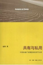 共有与私用 中国农地产权制度的经济学分析