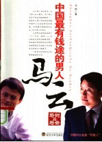 中国最有钱途的男人马云 马钧品马云