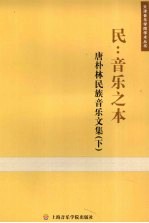 民：音乐之体 唐朴林民族音乐文集 下