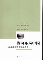 横向布局中国 泛流域经济带崛起思考