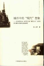 城市中的“现代”想象 对20世纪20、30年代上海“现代主义”文学及其与都市空间的关系的研究
