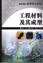 工程材料及其成型