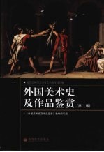 外国美术史及作品鉴赏 第2版