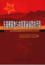 东固根据地与中国革命道路的开辟:纪念东固革命根据地创建八十周年学术讨论会汇集