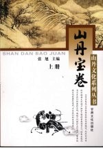 山丹宝卷 上