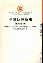 中国经济通史 元代经济卷 上
