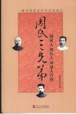周氏三兄弟 周树人、周作人、周建人合传