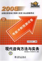 2008全国注册咨询工程师 投资 执业资格考试考前冲刺预测试卷 现代咨询方法与实务