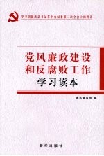 党风廉政建设和反腐败工作学习读本：学习胡锦涛总书记在中央纪委第二次全会上的讲话