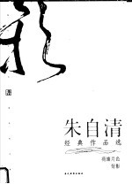 朱自清经典作品 第2版