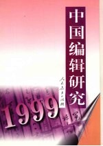 中国编辑研究 1999