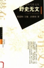 野史无文