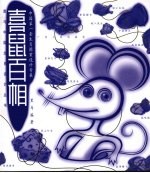 中国第一套生肖图案设计专集 喜鼠百相