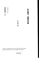 民主理论 困境和出路
