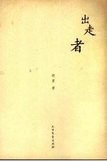 出走者