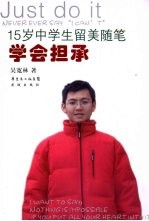 学会担承：15岁中学生留美随笔