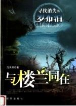 与楼兰同在:寻找消失的罗布泊