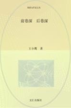 前巷深 后巷深