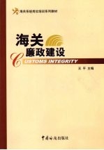 海关廉政建设