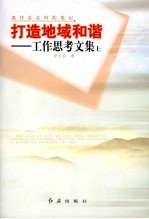 打造地域和谐:工作思考文集 上