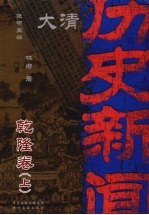 大清历史新闻 乾隆卷 上
