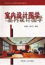 室内设计图学