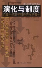 演化与制度 论演化经济学和经济学的演化