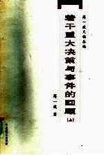 若干重大决策与事件的回顾 上