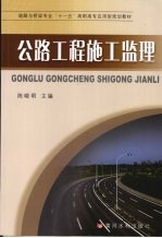 公路工程施工监理