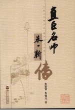 直臣名师 朱一新传