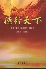 德行天下 电视专题片《德行天下》解说词