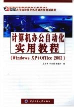 计算机办公自动化实用教程 WINDOWS XP+OFFICE 2003