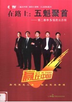 在路上:五魁聚首 第二赛季5强胜出历程