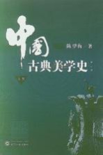 中国古典美学史 上 第2版