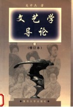 文艺学导论 修订本