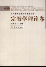 当代中国宗教研究精选丛书 宗教学理论卷