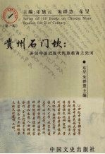 贵州石门坎 开创中国近现代民族教育之先河
