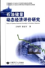 石油储量动态经济评价研究