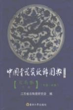 中国青花瓷纹饰图典 花鸟卷 下 走兽/虫鱼