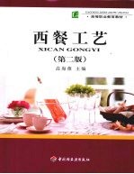 西餐工艺 第2版