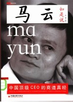 马云如是说:中国顶级CEO的商道真经