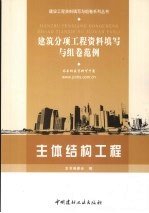 建筑分项工程资料填写与组卷范例 主体结构工程