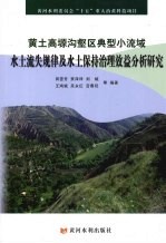 黄土高塬沟壑区典型小流域水土流失规律及水土保持治理效益分析研究