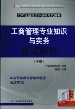 工商管理专业知识与实务应试模拟 中级