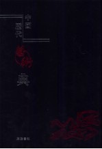 中国历代艺术典 3