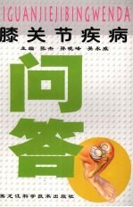 膝关节疾病问答